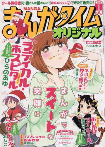 まんがタイムオリジナル２０１９年１月号雑誌 オンライン書店e Hon