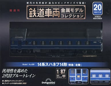 鉄道車両金属モデルコレクション全国版2023年2月14日号
