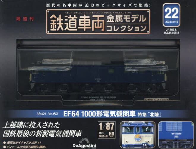 鉄道車両金属モデルコレクション全国版2023年8月15日号