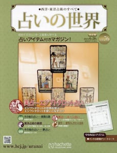 占いの世界　アシェットコレクション　1〜97 占いの世界改訂版2023年6月28日号雑誌 ： オンライン書店