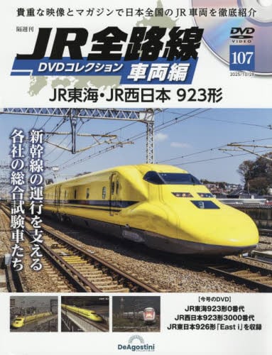 JR全路線DVDコレクション車両編全国版2025年10月28