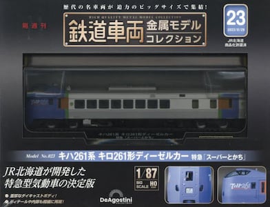 鉄道車両金属モデルコレクション全国版 2023年8月29日号
