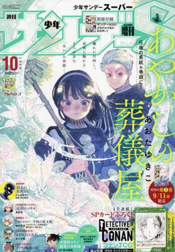 週刊少年サンデー 10月増刊号 少年サンデー増刊2024年10月号雑誌 ： オンライン書店e-hon