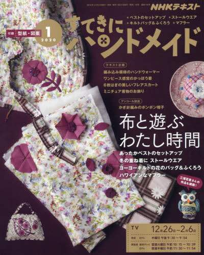 ｎｈｋ すてきにハンドメイド ２０２０年１月号 雑誌 単冊購入 Ocs Family Link Service