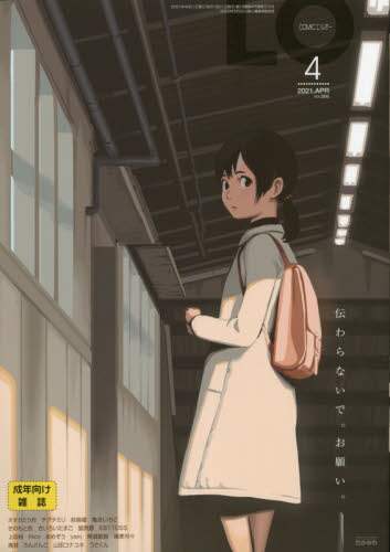 ｃｏｍｉｃ ｌｏ ２０２１年４月号 雑誌 単冊購入 Ocs Family Link Service