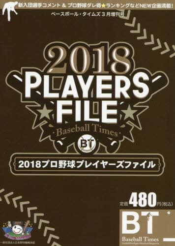 ２０１８　プロ野球プレイヤーズファイル