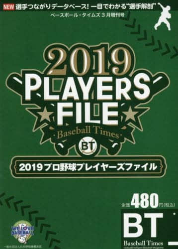 ２０１９　プロ野球プレイヤーズファイル