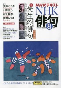 NHK 俳句2023年8月号雑誌 ： オンライン書店e-hon