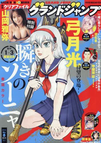 グランドジャンプ 2016年 5/4号 [雑誌] グランドジャンプの最新号【2025年9/17号 (発売日2025年09月03日