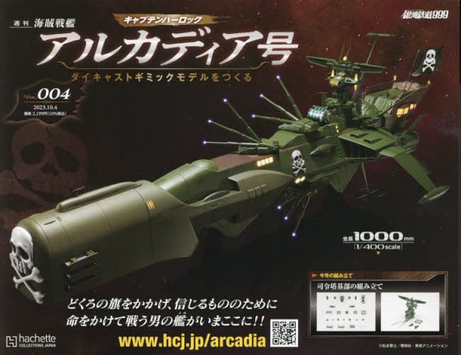 最終値☆アルカディア号をつくる ☆創刊号〜57号まで