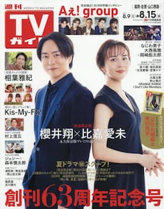 TVガイド 福岡・佐賀・山口西版 週刊TVガイド福岡・佐賀・山口西版 2024年8/2号 (発売日2024年07