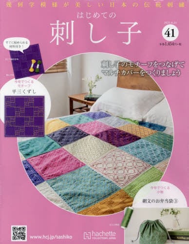 はじめての刺し子 アシェット・コレクションズ・ジャパン バック