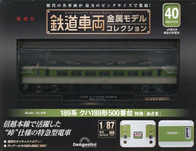 2台セット　鉄道車両金属モデルコレクション04.52 鉄道車両 金属モデルコレクション 2号 [分冊百科] (モデル付