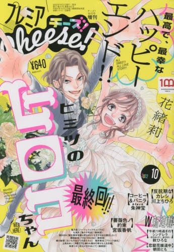 プレミアチーズ！ 2020年12月・2021年2・4・6・8・10・12月号増刊 プレミアチーズ！ 2020年12月・2021年2・4・6・8・10・12月号