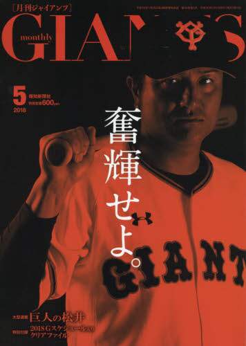 ジャイアンツ　２０１８年５月号