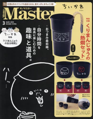 MonoMaster(モノマスター)2025年3月号雑誌 MonoMaster(モノマスター)2025年3月号雑誌