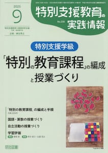 特別支援教育の実践情報2025年9月号雑誌 ： オンライン書店