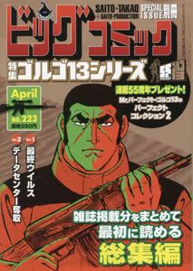 希少ビッグコミック増刊 ゴルゴ13 vol1〜vol151＋他3冊 154冊