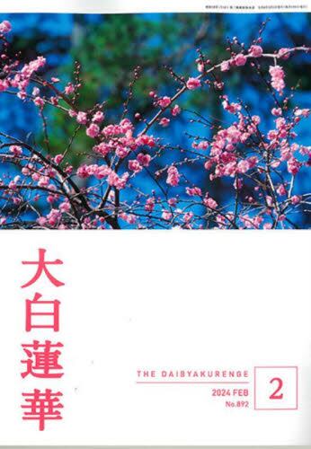 大白蓮華2024年2月号雑誌 : オンライン書店e-hon 大白蓮華2024年2月号雑誌 : オンライン書店e-hon