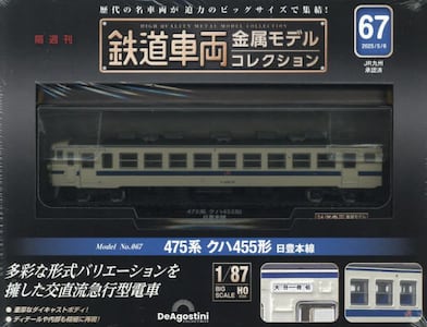 鉄道車両金属モデルコレクション全国版2025年5月6日号雑誌