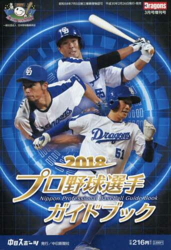 ２０１８プロ野球選手ガイドブック