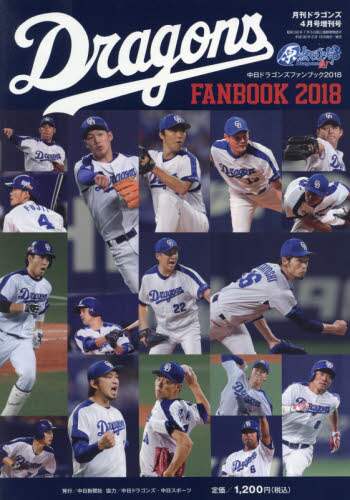 中日ドラゴンズファンブック２０１８
