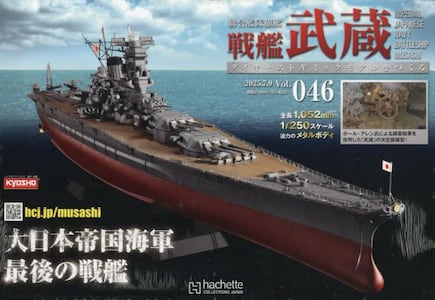戦艦武蔵をつくる全国版2025年7月9日号雑誌 ： オンライン