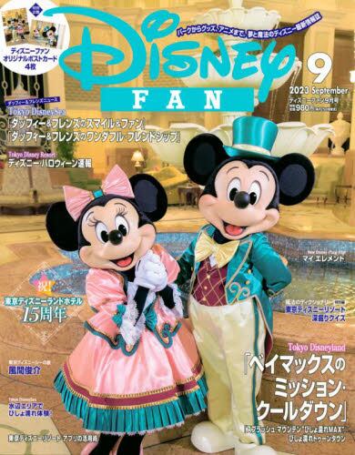 ディズニーファン2023年9月号雑誌 ： オンライン書店e-hon