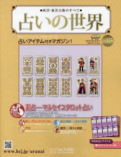 占いの世界改訂版2025年5月21日号雑誌 ： オンライン書店