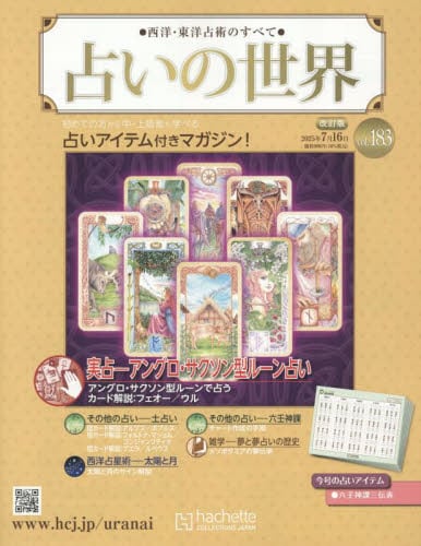 占いの世界　アシェットコレクション　1〜97 西洋・東洋占術のすべて 占いの世界 改訂版：ホーム