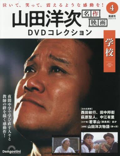 山田洋次名作映画DVDコレクション全国版2025年9月16日