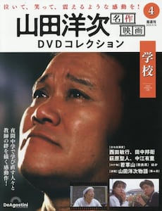 山田洋次名作映画DVDコレクション全国版2025年9月16日