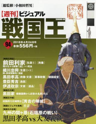 週刊ビジュアル戦国王全国版２０１８年４月２４日号雑誌 オンライン書店e Hon