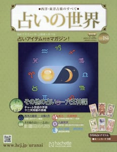 占いの世界　アシェットコレクション　1〜97 占いの世界改訂版2025年7月16日号雑誌 ： オンライン書店