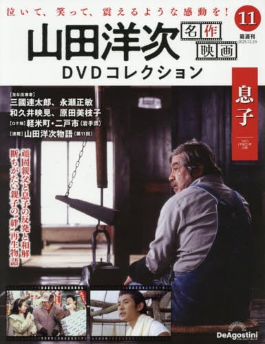 山田洋次名作映画DVDコレクション全国版2025年12月23日号
