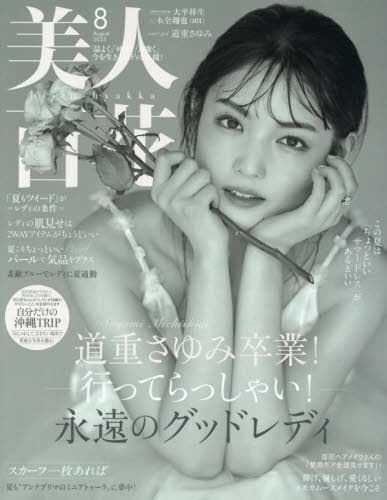 美人百花（びじんひゃっか）2025年8月号雑誌 ： オンライン