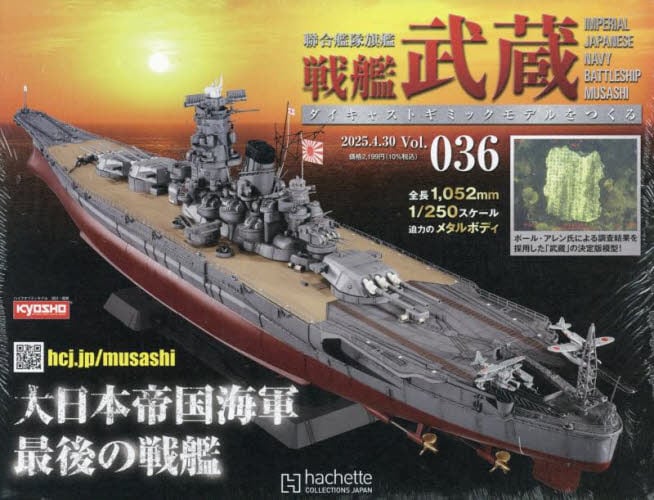 戦艦武蔵をつくる全国版2025年4月30日号雑誌 戦艦武蔵をつくる全国版2025年4月30日号雑誌