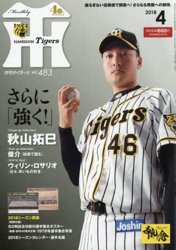 月刊タイガース
