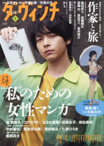 ダ ヴィンチ２０１９年８月号雑誌 オンライン書店e Hon