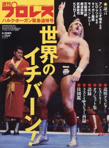週刊プロレス別冊2025年8月号雑誌 ： オンライン書店e-hon
