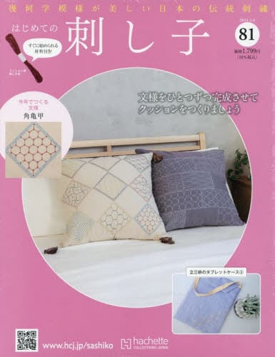 Amazon.co.jp: はじめての刺し子(82) 2024年 3/20 号 [雑誌] : 本