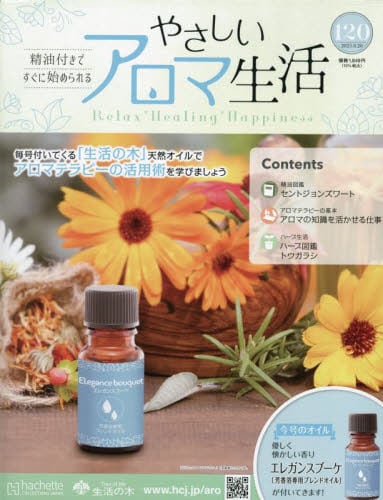 アシェットやさしいアロマ生活1〜65号＆バインダー3冊 アシェットやさしいアロマ生活1〜65号＆バインダー3冊