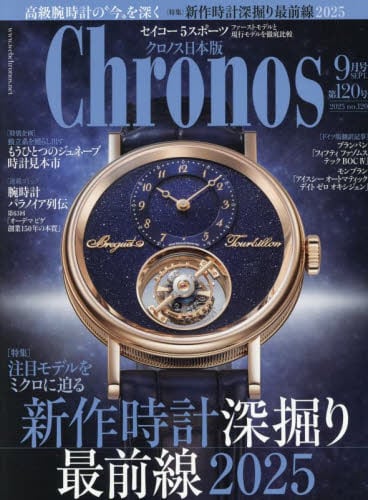 クロノス日本版2025年9月号雑誌 ： オンライン書店e-hon