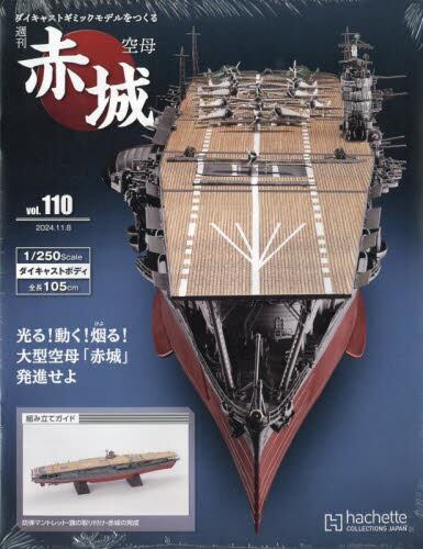 空母赤城ダイキャストモデルをつくる2024年11月号雑誌 空母赤城ダイキャストモデルをつくる2024年11月号雑誌
